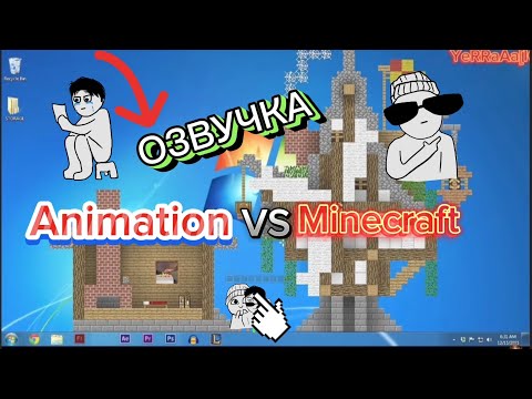 Видео: АНИМАЦИЯ ПРОТИВ МАЙНКРАФТ ОЗВУЧКА EP 1(ОЗВУЧКА МАЙНКРАФТ)