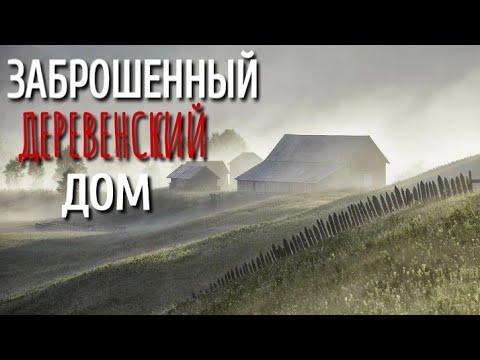 Видео: ДОМ С ПРИВЕДЕНИЕМ. Страшные истории про Деревню!. Истории. Деревня. Сибирь. Деревенская Нечисть.