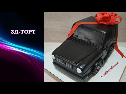 Видео: Торт - машина. 🚔Мерседес Гелендваген. 3д торт.💥