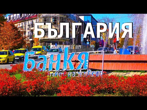 Видео: Банкя - бальнеологический курорт Болгарии