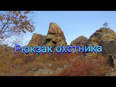 Видео: Рюкзак охотника, что брать с собой на охоту?