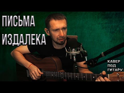 Видео: Письма издалека / А.Глызин /кавер под гитару