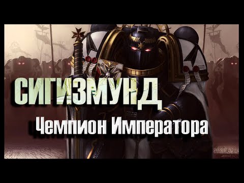 Видео: Сигизмунд - Чемпион Императора | Warhammer 30k.