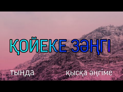 Видео: ҚОЙЕКЕ ЗӘҢГІ. #аудиокітап #әңгіме #қысқаәңгіме