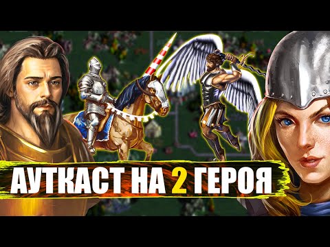 Видео: ТОННА АРМИИ НА АУТКАСТЕ 2 ГЕРОЯ [Heroes 3 Jebus Outcast]