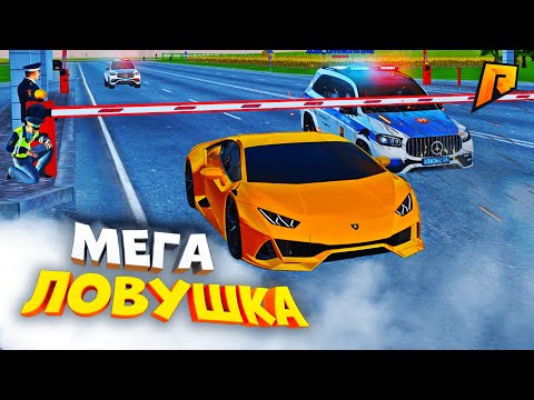 Видео: МЕГА ЛОВУШКА ДЛЯ КОПОВ?! ЛАМБА ПРОЛЕТЕЛА ПОД ШЛАГБАУМОМ, УГАР на РАДМИР