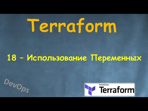 Видео: 18-Terraform - Использование Переменных - variables