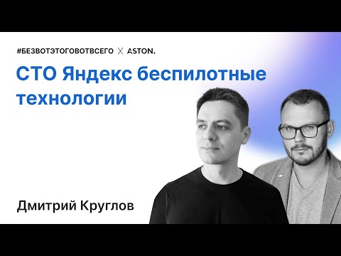Видео: Дмитрий Круглов (СТО Яндекс.Беспилотные технологии) - про автономное будущее, Маска и научные вызовы