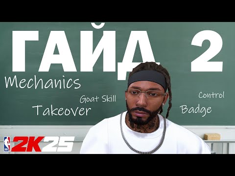 Видео: NBA 2K25 Гайд по управлению командой на площадке | Разбор механик игры | Ответы на вопросы