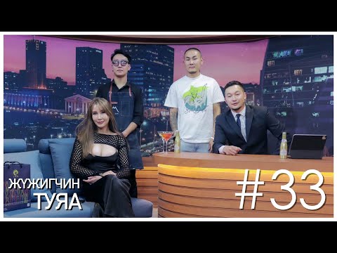 Видео: "Sanjaa Show" episode 33 Жүжигчин А.Туяа
