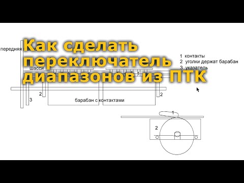 Видео: Как сделать переключатель диапазонов из ПТК
