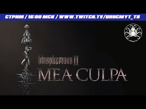 Видео: Blasphemous 2 - Mea Culpa DLC #1 | Соу Каутива дель Силенсио и мой новый челлендж