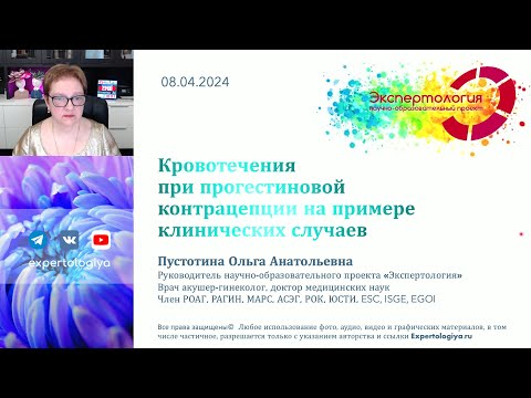 Видео: Кровотечения при прогестиновой контрацепции на примере клинических случаев l Пустотина О. А.