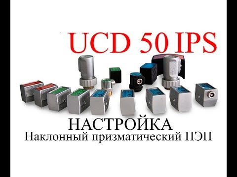 Видео: UCD 50 IPS Настройка  Наклонный ПЭП