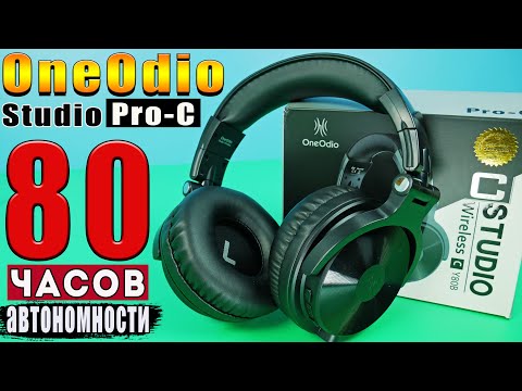 Видео: OneOdio Studio Wireless Pro-C Y80B 🔥 НЕДОРОГИЕ ПОЛНОРАЗМЕРНЫЕ НАУШНИКИ С ХОРОШЕЙ АВТОНОМНОСТЬЮ