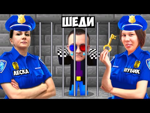 Видео: 👮‍♀️ЛЕСКА И НУБИК АРЕСТОВАЛИ ШЕДИ ЗА ТРОЛЛИНГ +ВЕБКА В МАЙНКРАФТ! ТЮРЬМА MINECRAFT