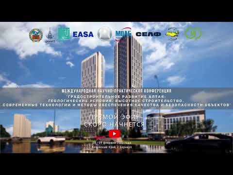 Видео: 'ГРАДОСТРОИТЕЛЬНОЕ РАЗВИТИЕ АЛТАЯ' 1 день