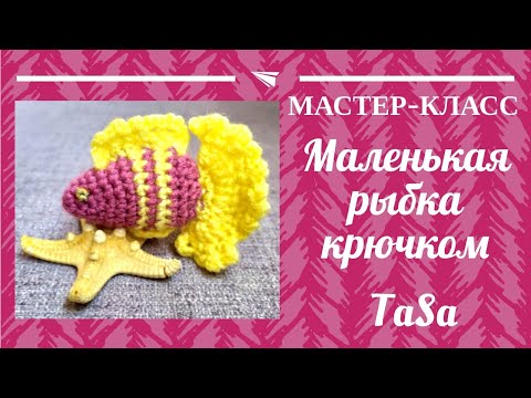 Видео: МК Маленькая рыбка крючком/Секреты смены нити без ступенечки (ровные полоски)