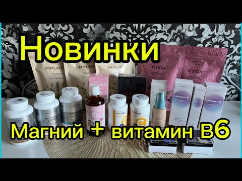 Видео: Новинки ФАБЕРЛИК🔥 МАГНИЙ + витамин В6 , тени для век