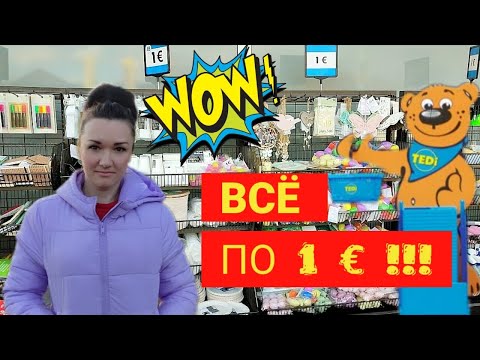 Видео: Самый дешёвый магазин в Германии - TEDDI. Все по цене 1€!