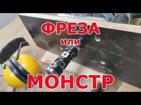 Видео: Новая монстр спиральная фреза