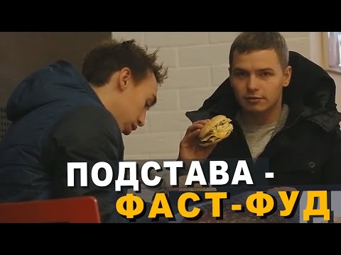 Видео: ПОДСТАВА в Фаст-Фуде!