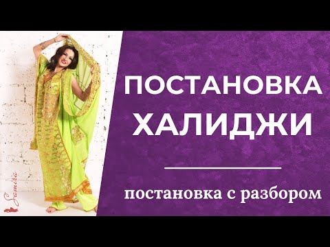 Видео: Постановка халиджи (с разбором) - Танец живота с Самирой