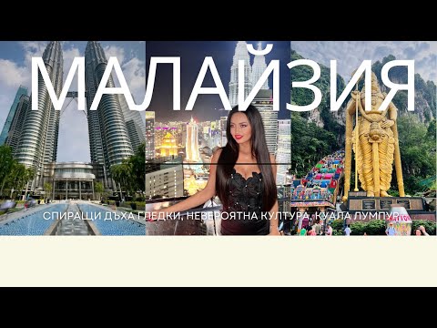 Видео: В Малайзия за първи път ( Batu Caves, Petronas Twin Towers, 51 Sky bar)