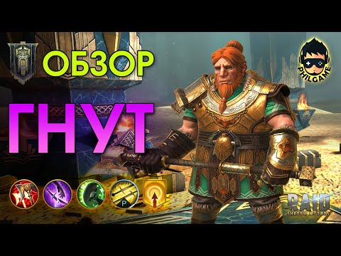 Видео: Гнут обзор героя | RAID: Shadow Legends