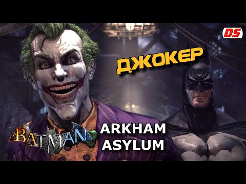 Видео: Джокер. Все сцены и диалоги из Batman Arkham Asylum.