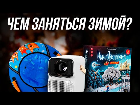 Видео: УСПЕЙ СДЕЛАТЬ ЭТО! 10 идей чем заняться зимой
