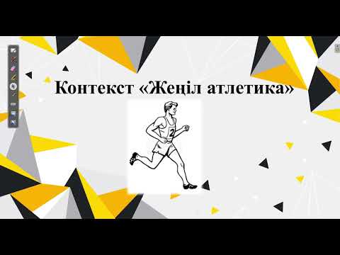 Видео: Контекст "ЖЕҢІЛ АТЛЕТИКА". ҰБТ 2024 ЕСЕПТЕРІ