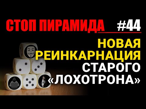 Видео: Новая реинкарнация старого “лохотрона”
