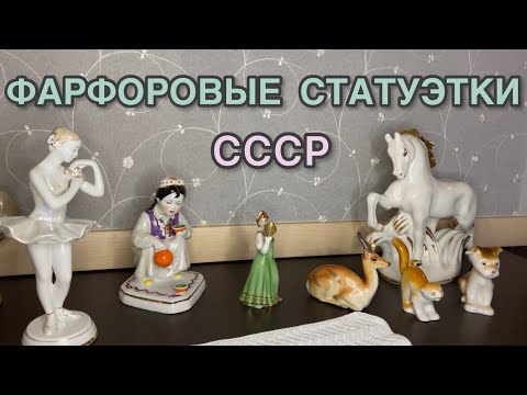 Видео: ФАРФОРОВЫЕ СТАТУЭТКИ СССР С ЦЕНАМИ🌺📦🪆🪞🫖 КАКИЕ СТАТУЭТКИ ДОРОЖЕ❓