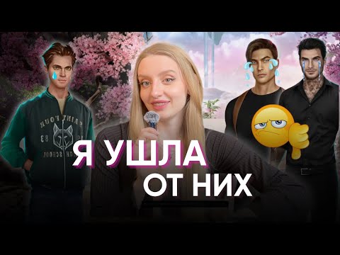 Видео: Я ИЗМЕНИЛА ЭТИМ ФАВОРИТАМ В КЛУБЕ РОМАНТИКИ