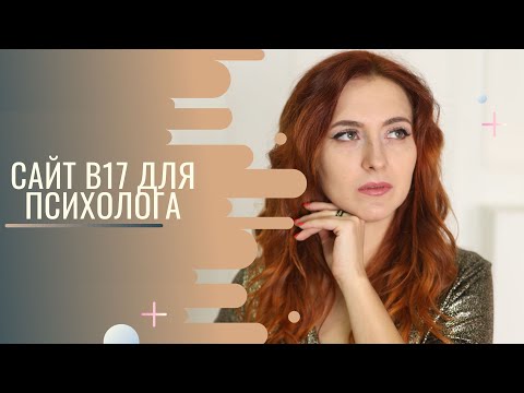 Видео: B17 Как продвигаться психологу без денег с нуля?