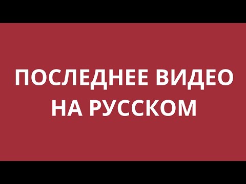 Видео: Важно для всех моих русскоязычных подписчиков