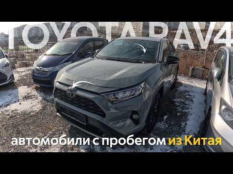 Видео: Б/У АВТОМОБИЛИ ИЗ КИТАЯ🔥TOYOTA RAV4 НА ЛЕВОМ РУЛЕ🤩ЧТО КУПИТЬ ИЗ КИТАЯ В 2024⁉️BESTUNE T77 HAVAL F7