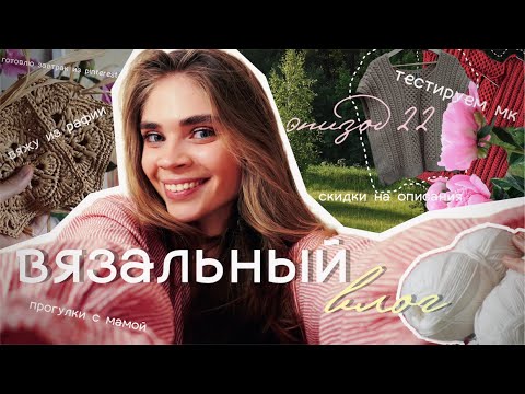 Видео: 🧶🌺Вяжу из рафии, хочу красить пряжу, завтрак из Pinterest, тест описания и не только. Вязальный влог