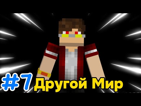 Видео: Lp. Осколки Реальности #7 СОБСТВЕННЫЙ МИР [Конец: Глава 1] • Майнкрафт