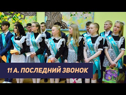 Видео: 11А. ПОСЛЕДНИЙ ЗВОНОК (2024)