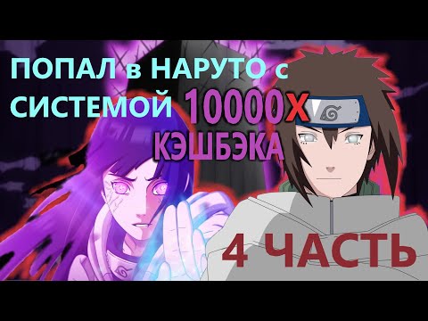Видео: Альтернативный сюжет наруто| Попал в мир наруто с СИСТЕМОЙ 10000х КЭШБЭКА | ЧАСТЬ 4