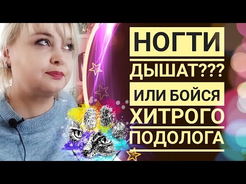 Видео: Ногти дышат? Хитрый подолог или плохой мастер маникюра / моя реакция на видео