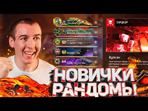 Видео: НОВИЧКИ-РАНДОМЫ на ВУЛКАН "ХАРДКОР" - ТОП НАГРАДЫ в WARFACE