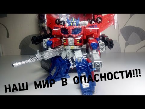 Видео: НАШ МИР В ОПАСНОСТИ! (но он его спасёт) - War for Cybertron: Siege Galaxy Upgrade OPTIMUS PRIME