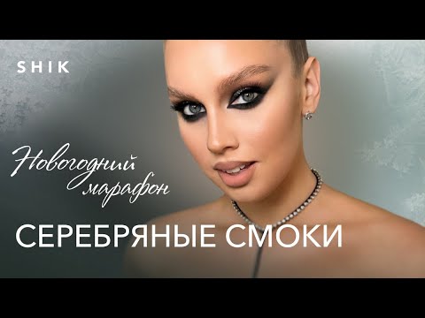 Видео: НОВОГОДНИЙ МАРАФОН НАТАЛЬИ ШИК: серебряные смоки