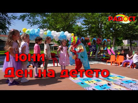 Видео: 1 юни - Ден на детето! Празник в ДГ "Радост" - Асеновград