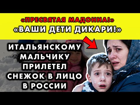Видео: СЫНУ ИТАЛЬЯНКЕ ЗАЛЕПИЛИ СНЕЖКОМ В ЛИЦО В МУРМАНСКЕ, ОНА ХОТЕЛА ЗВОНИТЬ В ПОЛИЦИЮ, НО ЧТО ПОТОМ...