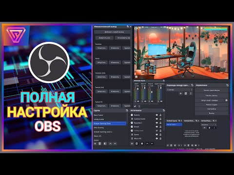 Видео: Стриминг с Нуля | Полная настройка OBS Studio для Стрима на Twitch [ Соул-Tech ]