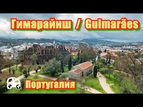 Видео: Гимарайнш, Португалия / Guimarães, Portugal - место, где родилась Португалия, или нет?